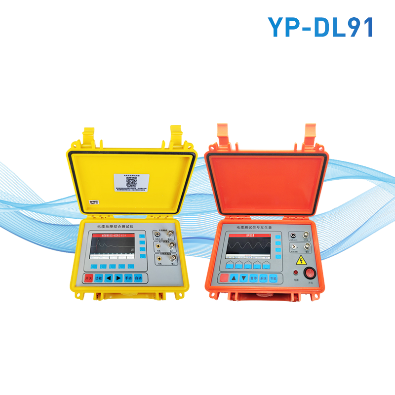 電力電纜故障綜合測試