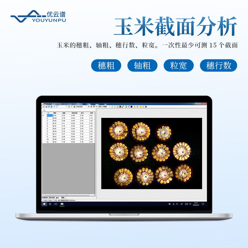 玉米考種分析儀