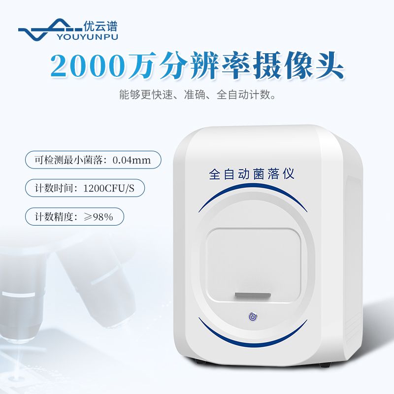 全自動(dòng)菌落計(jì)數(shù)儀