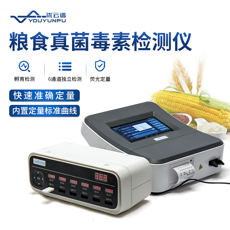 糧食安全快速檢測儀,真菌毒素檢測一目了然